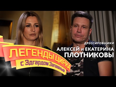 Видео: Легенды цирка с Эдгардом Запашным — Алексей и Екатерина Плотниковы