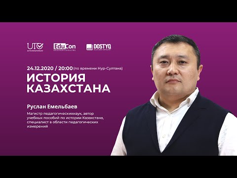Видео: История Казахстана / ЕНТ