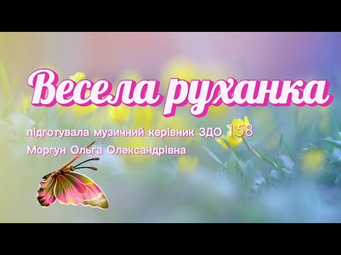 Видео: Весела руханка