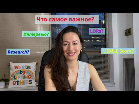 Видео: Гайд по поступлению в медицинскую резидентуру в США