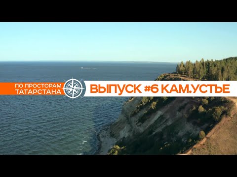 Видео: #6 По просторам Татарстана | КАМСКОЕ  УСТЬЕ
