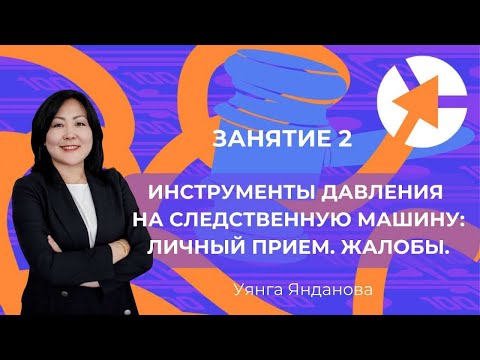 Видео: 15 минут Занятия 2 "Инструменты давления на следственную машину: Личный прием. Жалобы"