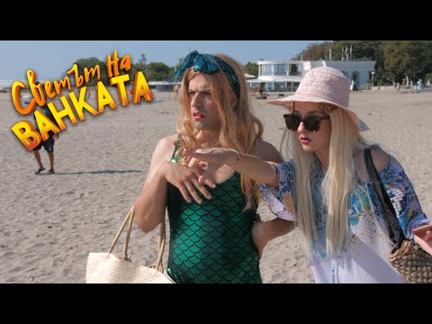 Видео: ВИЖ КОЙ Е ТАМ! - Светът на Ванката