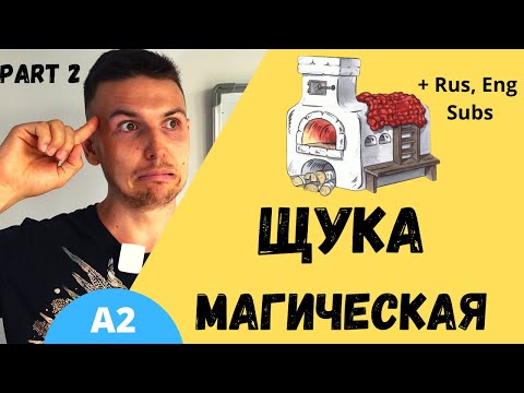 Видео: Learn Russian with Stories: Магическая Щука (Part 2) | Level A2 | Slow Russian for Beginners
