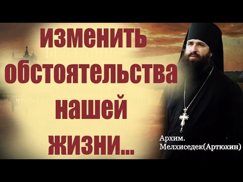 Видео: Уныние, разочарование,тревога. Радость жизни, успех и благополучие. Отец Мелхиседек о мудрости жизни