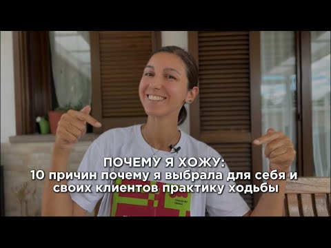 Видео: ХОДЬБА: ПРАКТИКА РАСКАЧКИ ЭНЕРГИИ ДЛЯ РОСТА ВО ВСЕХ СФЕРАХ ЖИЗНИ #коучинг #мышление #состояние