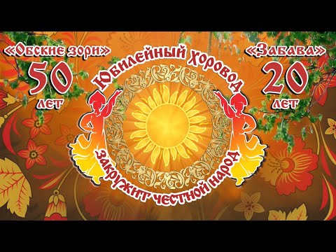 Видео: Юбилейный концерт Обские зори 50 лет / Забава 20 лет