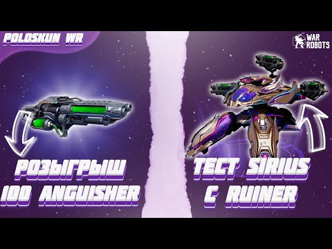 Видео: РОЗЫГРЫШ 100 ПУШЕК ANGUISHER в War Robots! Тест SIRIUS с 3 RUINER!