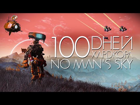 Видео: 100 дней хардкора в No man`s sky