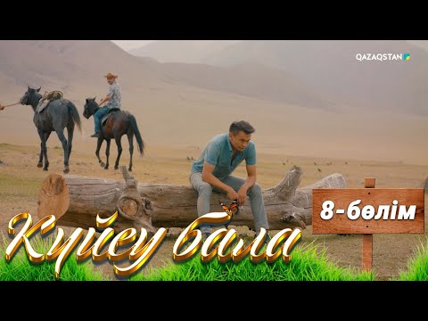 Видео: «Күйеу бала». Телехикая. 8-бөлім