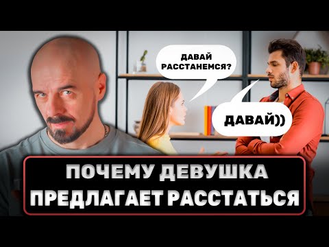 Видео: Как ПРАВИЛЬНО реагировать когда девушка предлагает расстаться?  #отношения #манипуляции #верность