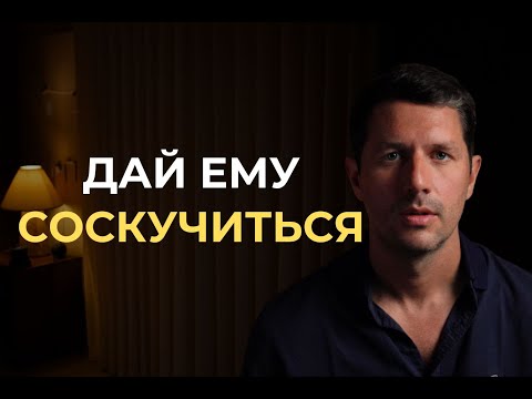 Видео: Он отдаляется? Не совершай эту ошибку