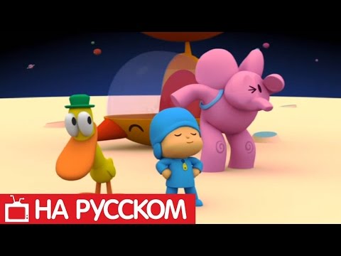 Видео: Покойо на русском - 😎 Все серии подряд - Сборник 8 | Мультики для детей