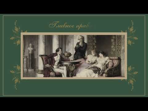 Видео: Общение в гостях и за столом. Дворянский этикет.