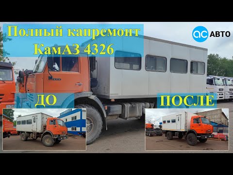 Видео: РЕСТАВРАЦИЯ! ВАХТОВКА. ПОЛНЫЙ КАПРЕМОНТ КАМАЗа 4326 (ДО и ПОСЛЕ)