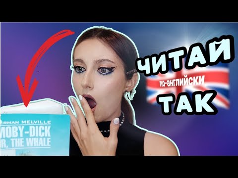 Видео: КАК ЧИТАТЬ НА АНГЛИЙСКОМ языке и прокачать уровень?