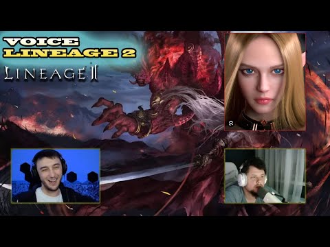 Видео: ГОЛОС LINEAGE 2 l ТОП МОМЕНТЫ  #10 l МЕРЖ С ЕВОЙ