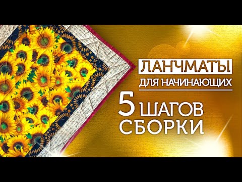 Видео: Лоскутный эфир 386. Новый ланчмат за 55 минут и 5 шагов.