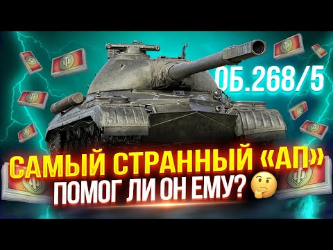 Видео: ОБЪЕКТ 268/5 - ВРОДЕ «АП», А ВРОДЕ И «НЕРФ» 🤔 ТЕСТ-ДРАЙВ СОВЕТСКОЙ ПТ-САУ ЗА БОНЫ ПОСЛЕ РЕБАЛАНСА!