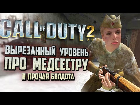 Видео: [Call of Duty 2] ВЫРЕЗАННЫЕ МИССИИ ч.4 | Уровень про советскую медсестру