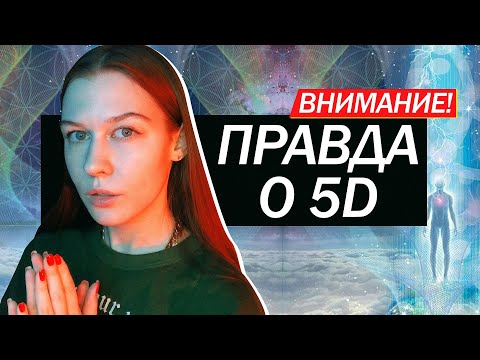 Видео: Что не говорят о Пятом измерении. Измерения сознания: 3D, 4D и переход между ними.