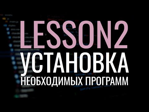 Видео: Установка программ для работы. JDK, JRE, JVM, IDE - Java. Занятие 2