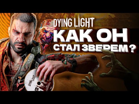 Видео: Про Что Вообще Был DYING LIGHT? | Сюжет и Лор
