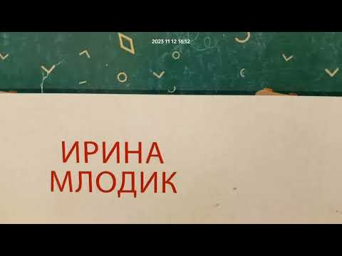 Видео: 4. И. Ю. Млодик Девочка на шаре