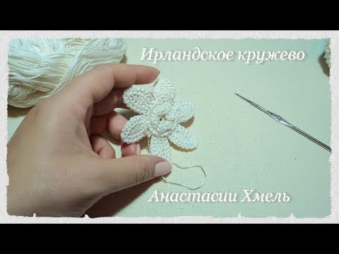 Видео: Цветок на шесть лепестков// Мастер-класс//Ирландское кружево//Irish lace