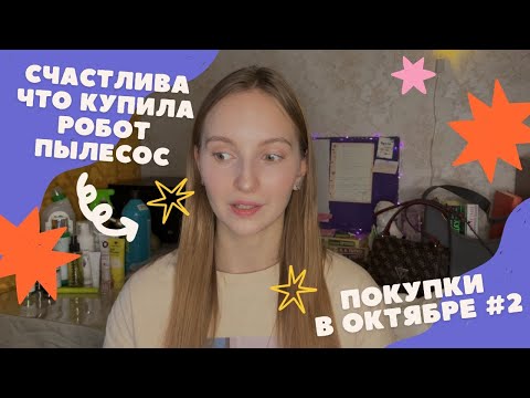 Видео: ПОКУПКИ ЗА ОКТЯБРЬ | ЧАСТЬ 2 | КУПИЛА РОБОТ-ПЫЛЕСОС и другие вещицы для души и дома