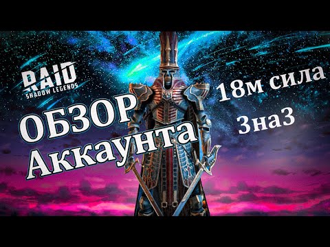 Видео: МОЩНАЯ ЗАЩИТА? АРЕНА 3 НА 3 - ОБЗОР АККАУНТА ПОДПИСЧИЦЫ 18м СИЛА - RAID