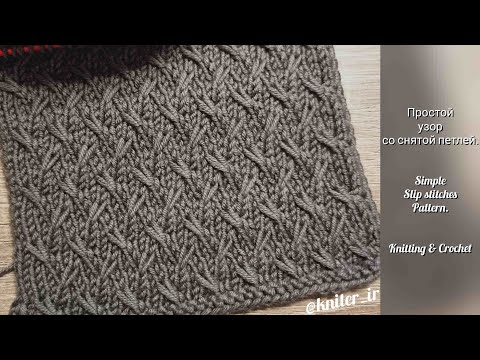 Видео: Простой узор со снятой петлей 💖 Simple Slip stitches pattern.
