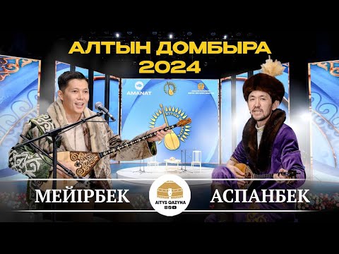 Видео: Су жаңа айтыс! Алтын Домбыра! Аспанбек Шұғатай - Мейірбек Сұлтанхан #айтыс2024 #алтындомбыра
