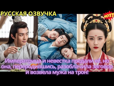 Видео: Императрица и невестка предали её, но она, переродившись, разоблачила заговор и возвела мужа на трон