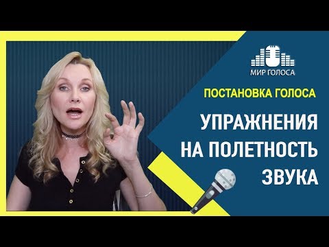 Видео: Академический вокал уроки #1 | Как развить полетность голоса | Как сделать голос звонким