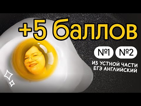 Видео: ЗАДАНИЯ 1 И 2 ИЗ УСТНОЙ ЧАСТИ по английскому НА МАКСИМУМ | Английский ЕГЭ Вебиум