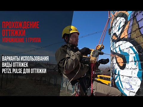 Видео: Упражнение прохождение оттяжки. Промышленный альпинизм// The passage of deviations in ropeaccess.