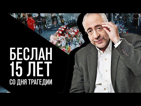 Видео: Беслан - 15 лет со дня трагедии. Николай Сванидзе, "История в лицах".