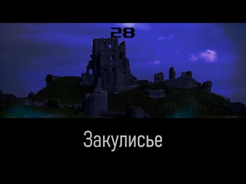Видео: Закулисье - Уровень 28 (Хранилище камня грозы)