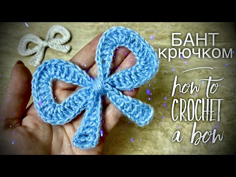 Видео: ИДЕАЛЬНЫЙ БАНТ КРЮЧКОМ 🎀 / HOW TO CROCHET A BOW