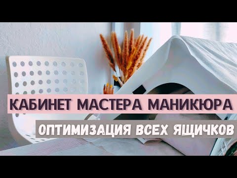 Видео: Кабинет маникюра 👩‍⚕️ Материалы l расходники l инструменты