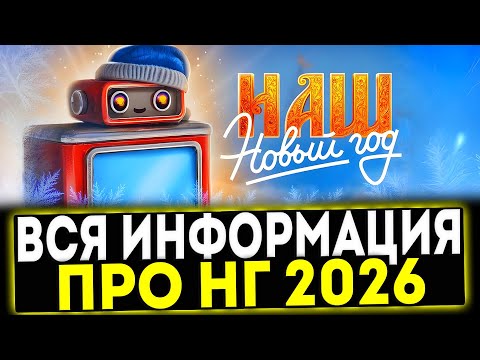 Видео: ✅ ВСЯ ИНФОРМАЦИЯ ПРО НОВЫЙ ГОД 2026 В ИГРЕ МИР ТАНКОВ