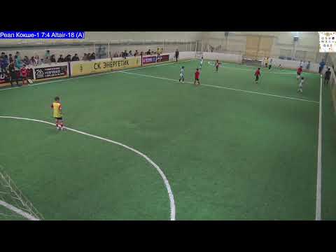 Видео: Кубок "Алтын Куз" 2025 год. Реал Кокше-1 - Altair-18 (А)