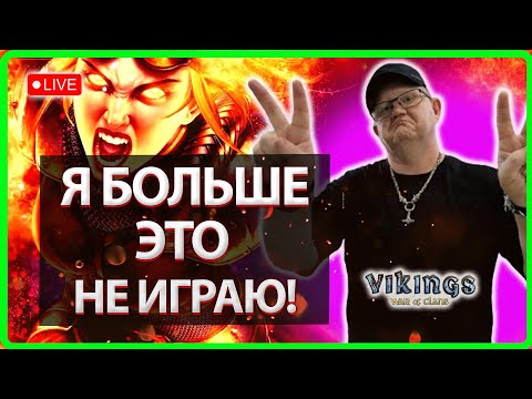 Видео: 💥Я БОЛЬШЕ ЭТО НЕ ИГРАЮ!!| Vikings: War Of Clans |Master Viking|💥