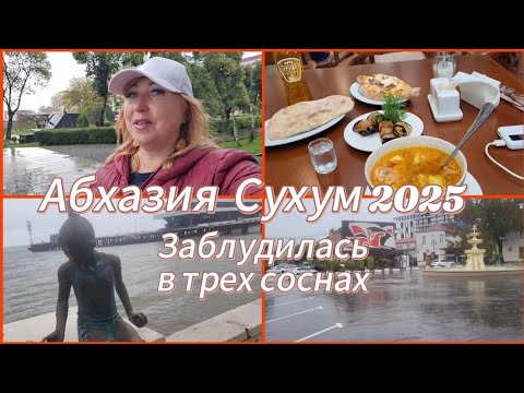 Видео: Абхазия Сухум🌴 Погода шепчет - налей и выпей/ СДЭК адреса/ Обед в Нартаа/ Диоскурия может не прийти