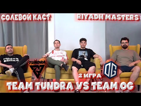 Видео: СОЛЕВЫЕ СМОТРЯТ ВТОРУЮ КАРТУ Tundra VS OG | ВИКТОРИНА НА ЗНАНИЯ | VovaPain Stray TpaBoMaH YBN