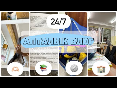 Видео: АПТАЛЫҚ ВЛОГ | МЕКТЕП | ТРЕНИРОВКА #влогикаждыйдень