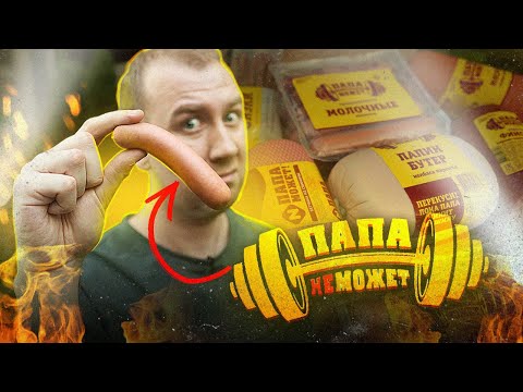 Видео: ЖРИЧЁДАЛИ: А точно ПАПА МОЖЕТ? | Ммм...Бумажные сосиски.