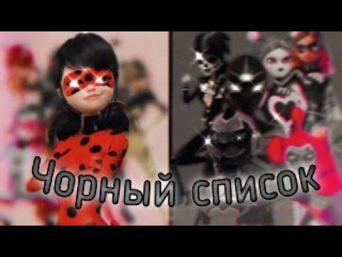 Видео: Клип Леди баг и Супер кот на песню "Чорный список"