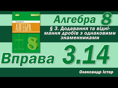 Видео: Істер Вправа 3.14. Алгебра 8 клас